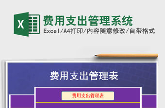 2021年費用支出管理系統