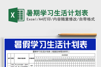 2021年暑期學習生活計劃表