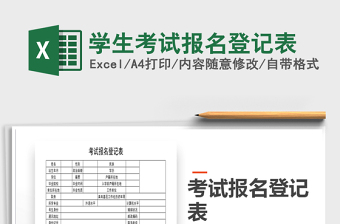 2021年學(xué)生考試報名登記表