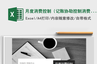 2021年月度消費控制（記賬協(xié)助控制消費）