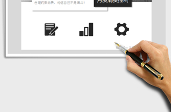 2021年月度消費(fèi)控制（記賬協(xié)助控制消費(fèi)）