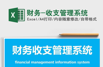 2021年財(cái)務(wù)-收支管理系統(tǒng)
