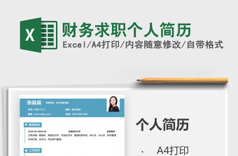 2021年財務求職個人簡歷