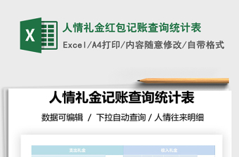 2021年人情禮金紅包記賬查詢統(tǒng)計表