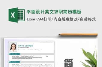 2021年平面設計英文求職簡歷模板