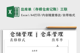2021年出庫單（存根倉庫記賬）三聯(lián)