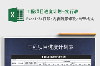 2021年工程項目進度計劃-實行表免費下載