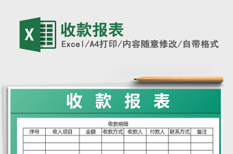 2021年收款報表