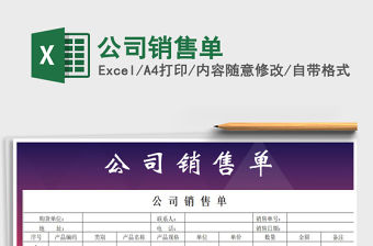 2022電商公司銷售單模板