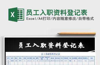 2021年員工入職資料登記表
