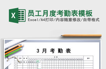 2021年員工月度考勤表模板