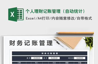 2021年個人理財記賬管理（自動統計）