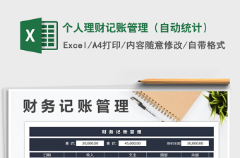 2021年個(gè)人理財(cái)記賬管理（自動(dòng)統(tǒng)計(jì)）