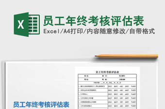 2021年員工年終考核評估表