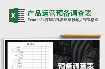 2021年產品運營預備調查表