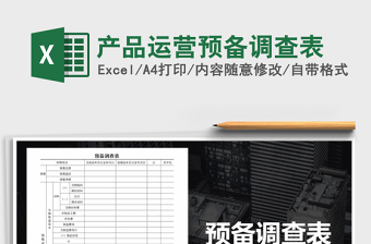 2021年產(chǎn)品運營預(yù)備調(diào)查表