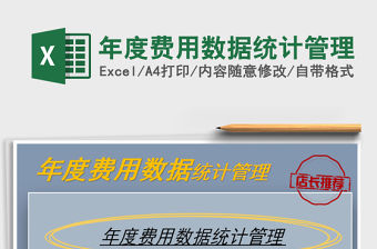 2021年年度費(fèi)用數(shù)據(jù)統(tǒng)計管理