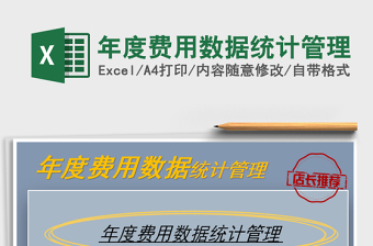 2021年年度費用數(shù)據(jù)統(tǒng)計管理