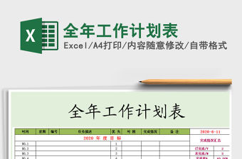 2021年全年工作計劃表