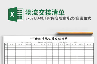 2022交接清单Word还是Excel