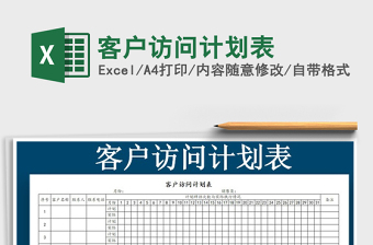 2021年客戶訪問計劃表