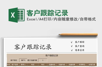2021年客戶跟蹤記錄