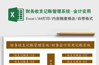 2021年財(cái)務(wù)收支記賬管理系統(tǒng)-會計(jì)實(shí)用
