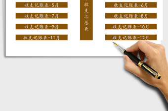 2021年財(cái)務(wù)收支記賬管理系統(tǒng)-會計(jì)實(shí)用