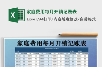 2021年家庭費(fèi)用每月開銷記賬表