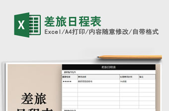 2021年差旅日程表