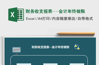 2021年財務收支報表--會計年終做賬