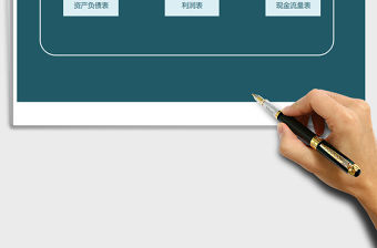 2021年財務收支報表--會計年終做賬