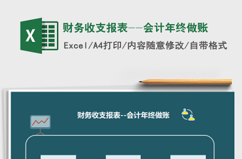 2021年財(cái)務(wù)收支報(bào)表--會(huì)計(jì)年終做賬
