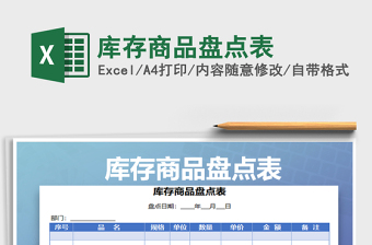 2021年庫(kù)存商品盤點(diǎn)表
