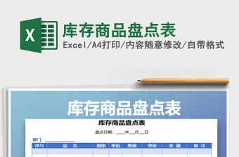 库存商品盘点表excel