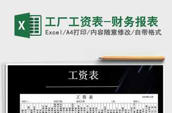 2021年工廠工資表-財務報表