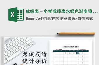 2021年成績(jī)表－小學(xué)成績(jī)表水綠色漸變填充