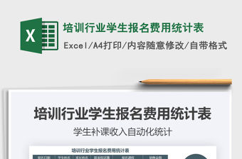 2021年培訓(xùn)行業(yè)學(xué)生報名費用統(tǒng)計表免費下載