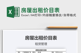 2021年房屋出租價(jià)目表