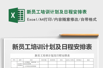 2021新员工培训计划表excel