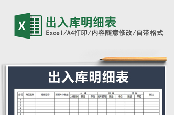 2021年出入庫明細表
