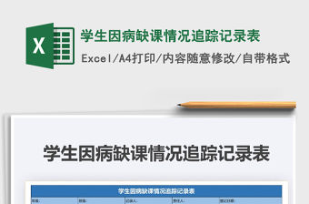 2021年學生因病缺課情況追蹤記錄表