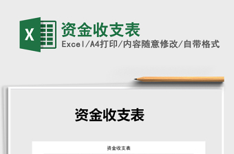 2021年資金收支表