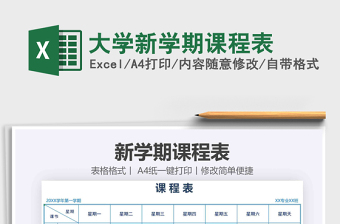 2021年大學(xué)新學(xué)期課程表