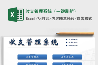 2021年收支管理系統(tǒng)（一鍵刷新）