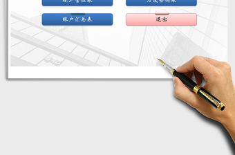 2021年收支管理系統(tǒng)（一鍵刷新）