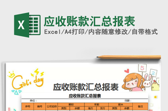 2021年應(yīng)收賬款匯總報表