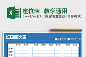 2021年座位表-教學(xué)通用