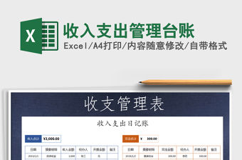 2021年收入支出管理臺(tái)賬
