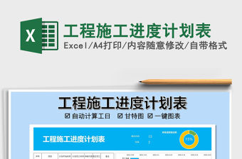 2021年工程施工進度計劃表